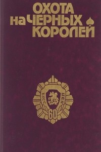 Книга Охота на черных королей