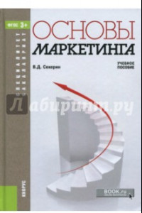 Книга Основы маркетинга. Учебное пособие