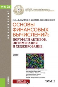 Книга Основы финансовых вычислений. Портфели активов, оптимизация и хеджирование. Учебник