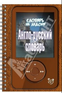 Книга Англо-русский словарь