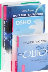 Книга Осознанные сны. Я. Открой реальность вне ума. Безмолвие ума