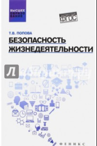 Книга Безопасность жизнедеятельности. Учебное пособие