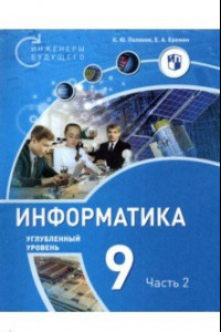 Книга Информатика. 9 класс. Углубленный уровень. В 2-х частях