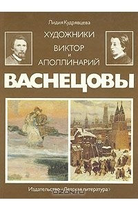 Книга Художники Виктор и Аполлинарий Васнецовы