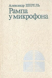 Книга Рампа у микрофона