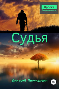 Книга Судья