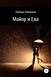 Книга Майор и Ева