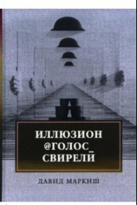 Книга Иллюзион@Голос_свирели