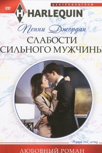 Книга Слабости сильного мужчины