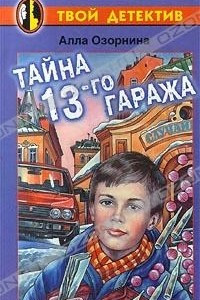 Книга Тайна 13-го гаража