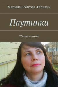 Книга Паутинки