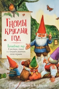 Книга Гномы круглый год. Волшебный мир в рассказах, стихах и с полезными рецептами лесной медицины