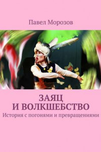 Книга Заяц и ВОЛКшебство