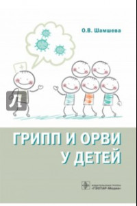 Книга Грипп и ОРВИ у детей. Руководство