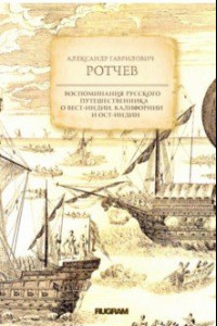 Книга Воспоминания русского путешественника о Вест-Индии