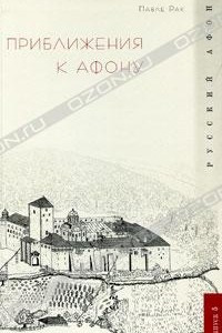 Книга Приближения к Афону. Выпуск 5