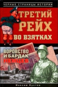 Книга Третий рейх во взятках. Воровство и бардак немцев