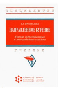 Книга Направленное бурение. Бурение горизонтальных и многозабойных скважин