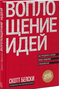 Книга Воплощение идей. Как преодолеть разрыв между видением и реальностью