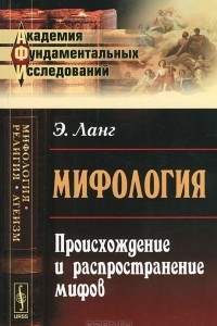 Книга Мифология. Происхождение и распространение мифов