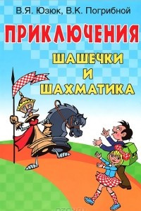 Книга Приключения Шашечки и Шахматика