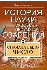 Книга История науки сквозь призму озарений. Книга 2. Сначала было число