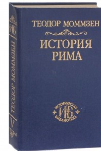 Книга История Рима. Том 5. Провинции от Цезаря до Диоклетиана