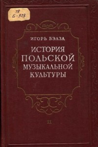 Книга История польской музыкальной культуры. Том второй