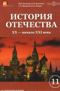 Книга История Отечества XX - начало XXI века. 11 класс