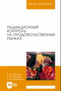 Книга Радиационный контроль на продовольственных рынках