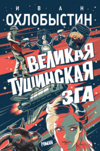 Книга Великая тушинская зга