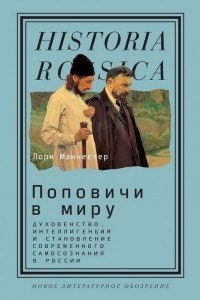 Книга Поповичи в миру: духовенство, интеллигенция и становление современного самосознания в России