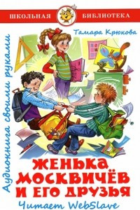 Книга Женька Москвичев и его друзья