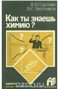 Книга Как ты знаешь химию?