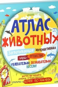 Книга Атлас животных (+ наклейки)