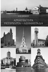 Книга Архитектура Петербурга-Ленинграда. Страницы истории