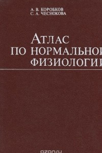 Книга Атлас по нормальной физиологии