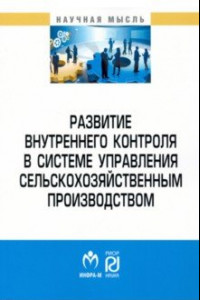 Книга Развитие внутреннего контроля в системе управления сельскохозяйственным производством