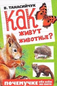 Книга Как живут животные?