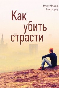 Книга Как убить страсти