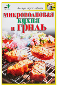 Книга Микроволновая кухня и гриль