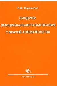 Книга Синдром эмоционального выгорания у врачей-стоматологов