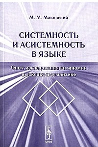 Книга Системность и асистемность в языке. Опыт исследования антиномий в лексике и семантике