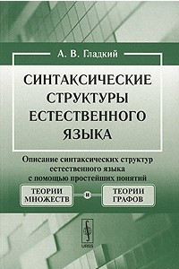 Книга Синтаксические структуры естественного языка