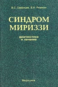 Книга Синдром Мириззи (диагностика и лечение)