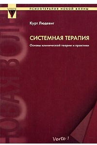 Книга Системная терапия. Основы клинической теории и практики