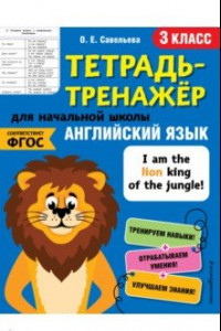 Книга Английский язык. 3 класс. Тетрадь-тренажер. ФГОС