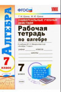 Книга Алгебра. 7 класс. Рабочая тетрадь. К учебнику Макарычева Ю. Н. и др. ФГОС