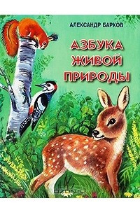 Книга Азбука живой природы