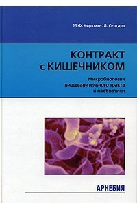 Книга Контракт с кишечником. Микробиология пищеварительного тракта и пробиотики
